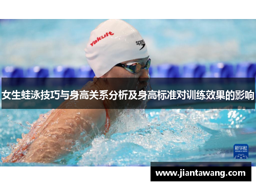 女生蛙泳技巧与身高关系分析及身高标准对训练效果的影响
