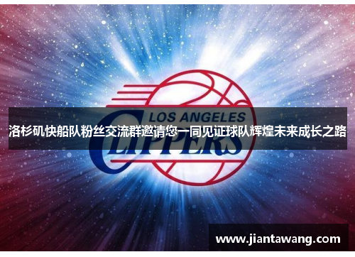 洛杉矶快船队粉丝交流群邀请您一同见证球队辉煌未来成长之路