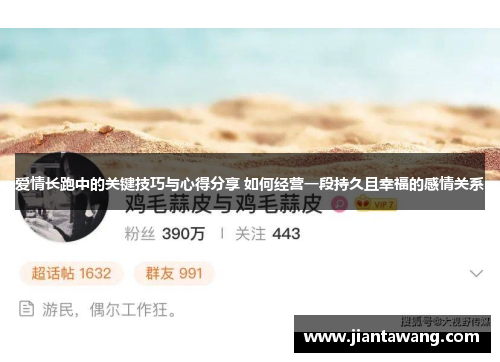 爱情长跑中的关键技巧与心得分享 如何经营一段持久且幸福的感情关系