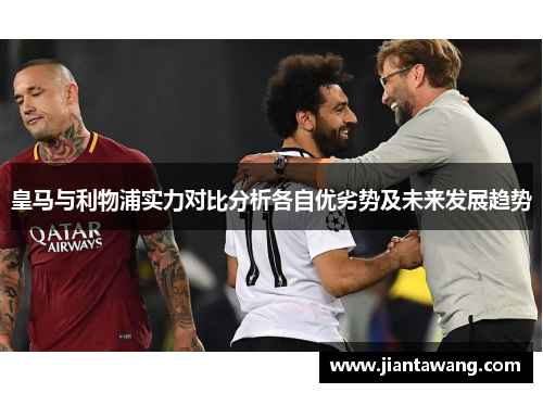 皇马与利物浦实力对比分析各自优劣势及未来发展趋势