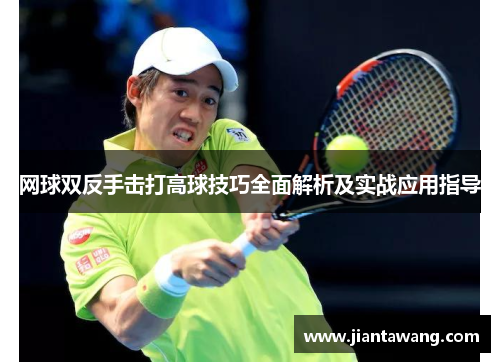 网球双反手击打高球技巧全面解析及实战应用指导