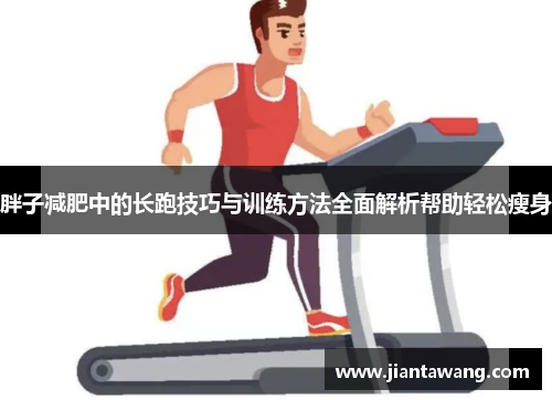 胖子减肥中的长跑技巧与训练方法全面解析帮助轻松瘦身