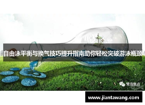 自由泳平衡与换气技巧提升指南助你轻松突破游泳瓶颈
