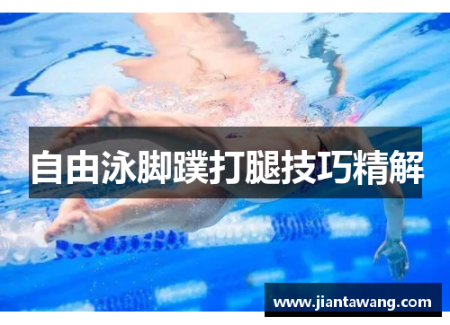 自由泳脚蹼打腿技巧精解