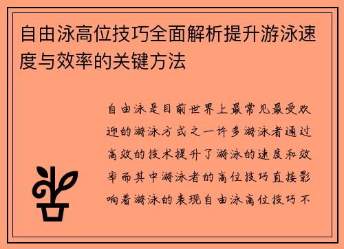 自由泳高位技巧全面解析提升游泳速度与效率的关键方法
