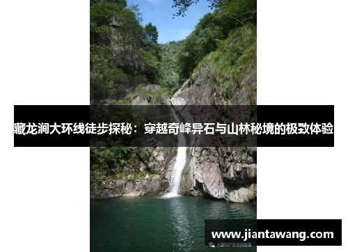 藏龙涧大环线徒步探秘：穿越奇峰异石与山林秘境的极致体验