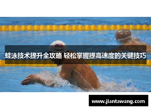 蛙泳技术提升全攻略 轻松掌握提高速度的关键技巧