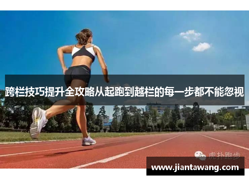 跨栏技巧提升全攻略从起跑到越栏的每一步都不能忽视