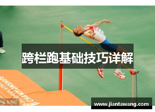 跨栏跑基础技巧详解