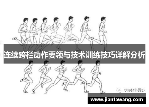 连续跨栏动作要领与技术训练技巧详解分析