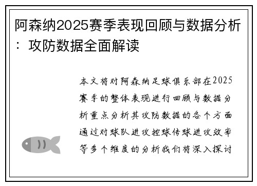 阿森纳2025赛季表现回顾与数据分析：攻防数据全面解读