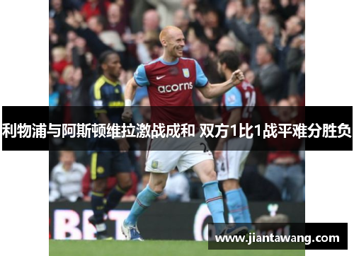 利物浦与阿斯顿维拉激战成和 双方1比1战平难分胜负