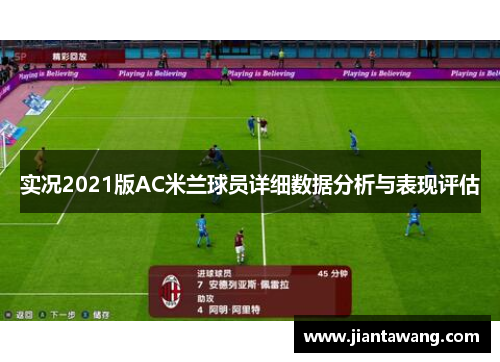 实况2021版AC米兰球员详细数据分析与表现评估
