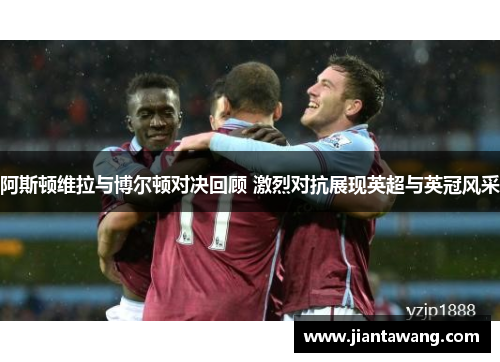 阿斯顿维拉与博尔顿对决回顾 激烈对抗展现英超与英冠风采