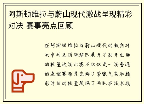 阿斯顿维拉与蔚山现代激战呈现精彩对决 赛事亮点回顾