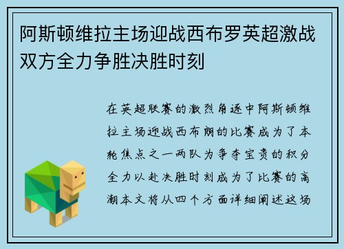 阿斯顿维拉主场迎战西布罗英超激战双方全力争胜决胜时刻