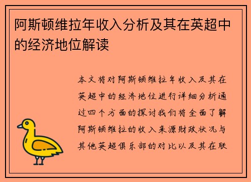 阿斯顿维拉年收入分析及其在英超中的经济地位解读