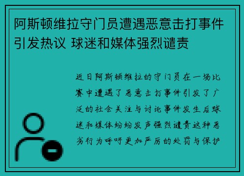阿斯顿维拉守门员遭遇恶意击打事件引发热议 球迷和媒体强烈谴责