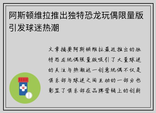 阿斯顿维拉推出独特恐龙玩偶限量版引发球迷热潮