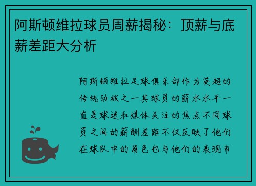 阿斯顿维拉球员周薪揭秘：顶薪与底薪差距大分析