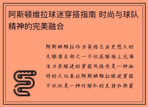 阿斯顿维拉球迷穿搭指南 时尚与球队精神的完美融合