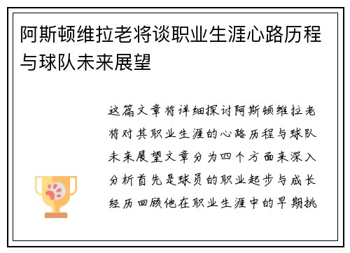 阿斯顿维拉老将谈职业生涯心路历程与球队未来展望