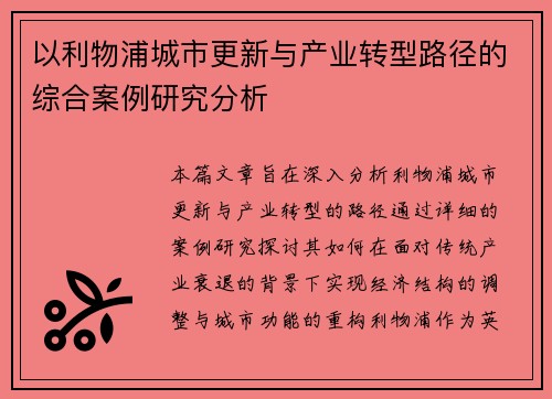以利物浦城市更新与产业转型路径的综合案例研究分析