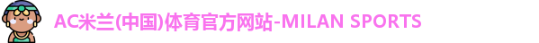 米兰体育官网
